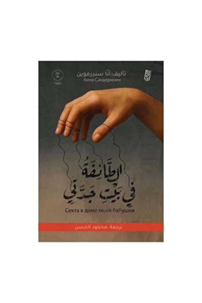 Generic الطائفة في بيت جدتي