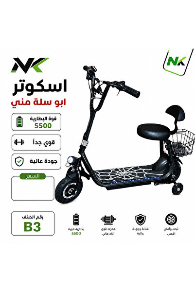 NK اسكوتر ابو سلة مني العادي
