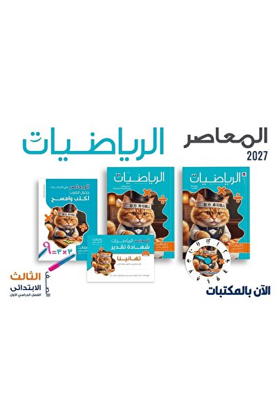 Alshamel المعاصر الرياضيات الصف الثالث الإبتدائي الفصل الأول 2027