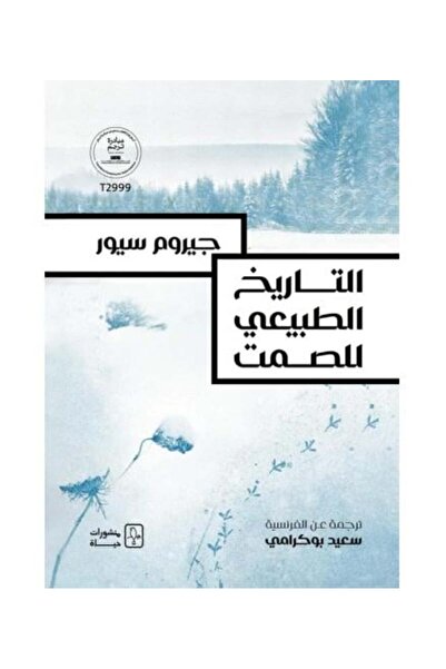 Roouckan التاريخ الطبيعي للصمت - الطبعة الاصلية