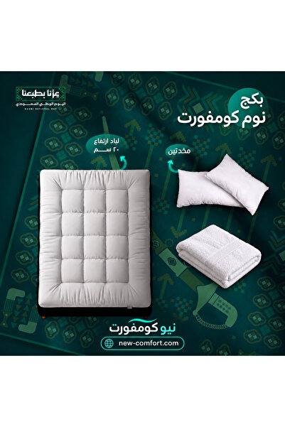 NEW بكج نوم كومفورت - لباد غيمه فاخر 20 سم + 2 مخده + منشفه قطن فاخره ( New-c...