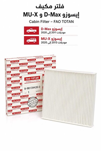 Generic Brand فلتر هواء المقصورة من FAO TOTAN لسيارات إيسوزو D-Max (2011-2020...