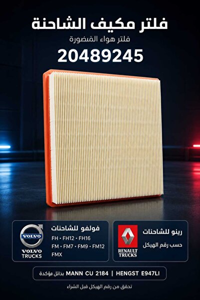 Generic Brand فلتر هواء مقصورة الشاحنة فولفو FH / FM / FMX - رقم القطعة 20489245