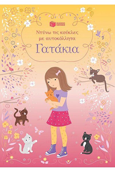 Patakis Publications Γατάκια (σειρά: ντύσε τις κούκλες με αυτοκόλλητα)