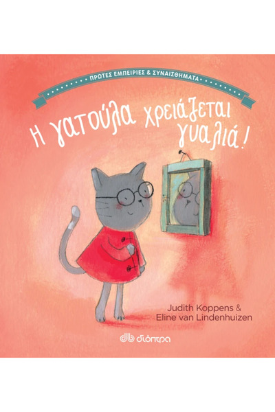 Dioptra Publications The kitten needs glasses!