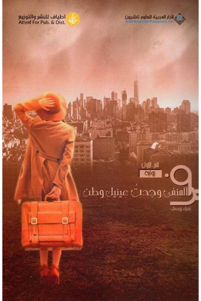 darshion In the Exile, You Found Your Eyes and Your Homeland - زهراء يوسف