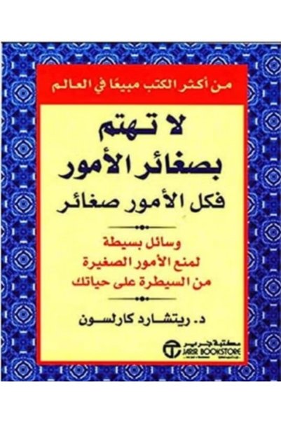 NOVEL لا تقلق بشأن الأشياء الصغيرة. إنها مجرد أشياء صغيرة. بواسطة Dr. Richard...