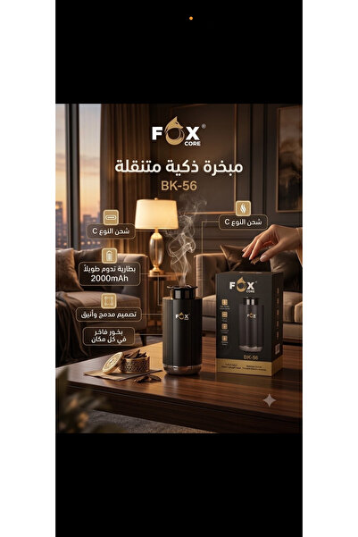 Fox مبخرة ذكية متنقلة