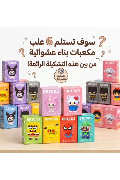 wafra store صندوق مفاجآت مكعبات البناء لتشكيل شخصيات كرتونية - مجموعة من 6 عل...