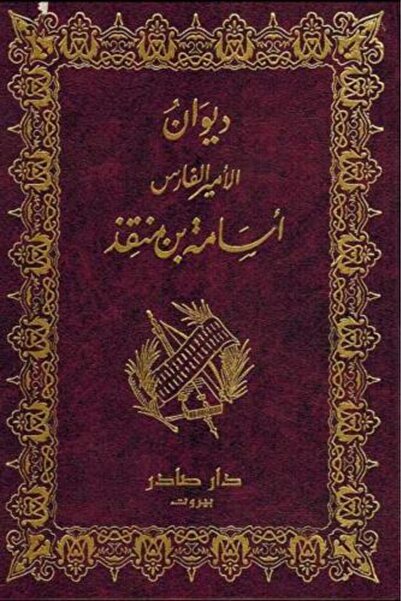 darshion Diwan of Prince Al-Faris Usama bin Munqidh - Prince Al-Faris Usama b...