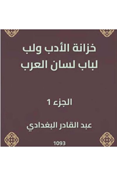 darshion خزانة الأدب ولب لباب لسان العرب