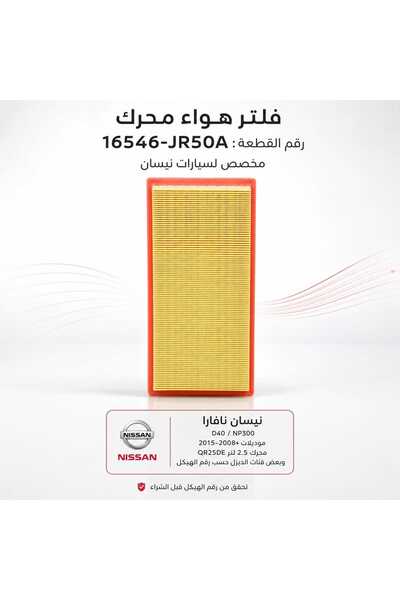 Generic Brand فلتر هواء محرك نيسان نافارا D40 NP300 - رقم القطعة 16546-JR50A