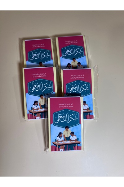 Generic Brand توزيعات يوم المعلم - دفتر ملاحظات صغير (نوت بوك) مغلف مع بطاقة إهداء أنيقة "شكراً معلمتي"