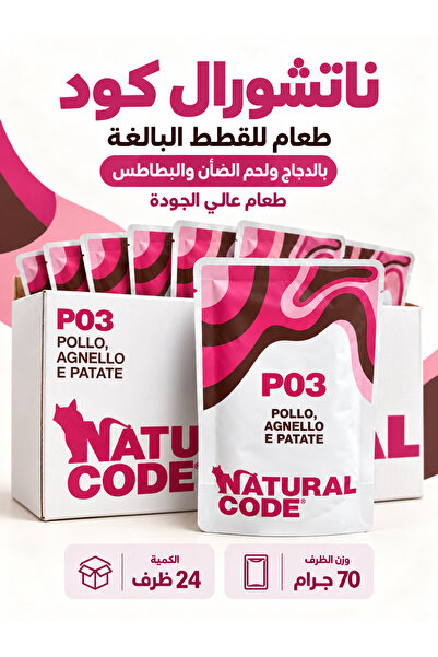 Natural Code ناتشورال كود اكل رطب للقطط البالغة اظرف دجاج ولحم ضأن وبطاطس 70 ...