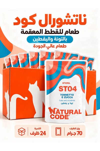 Natural Code Natural Code Wet Food for Sterilized Cats, Tuna and Catfish, 70g...