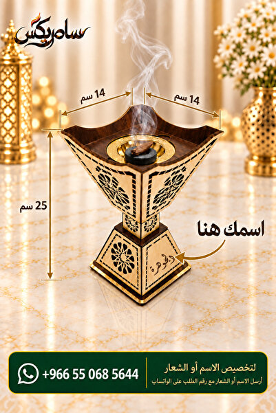 Samrix مبخرة رُقي الخشبية بديكور أكريليك ذهبي – مبخرة فحم وعود _ يمكن تخصيص ا...