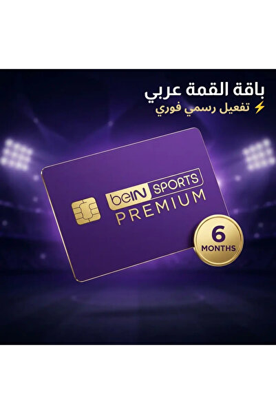 Bein Sports 6 اشهر باقة القمة عربي