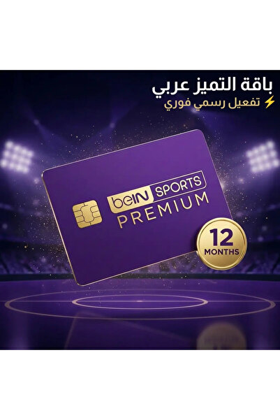 Bein Sports سنة باقة التميز عربي