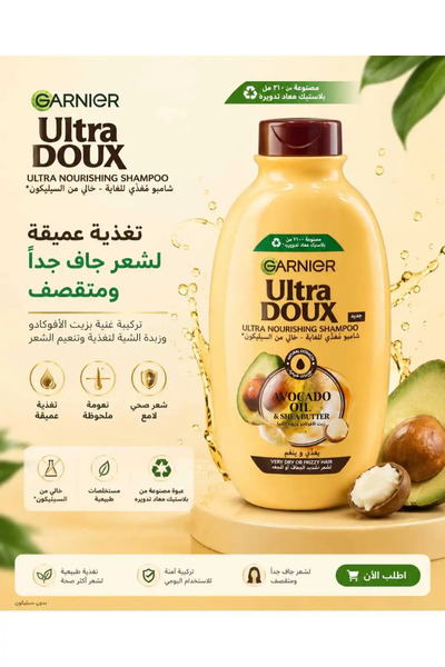 Garnier شامبو ألترا بزيت الأفوكادو وزبدة الشيا - 600 مل