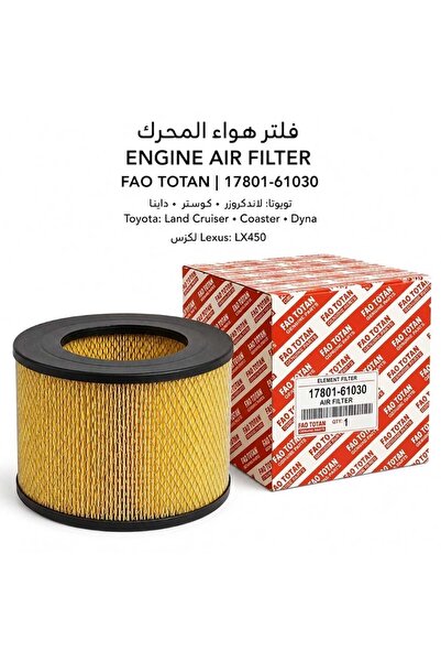 Generic Brand فلتر هواء المحرك 17801-61030 – تويوتا لاندكروزر وكوستر وداينا و...