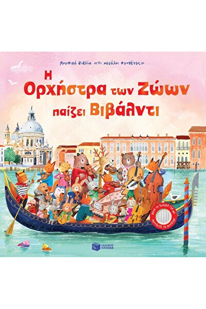 Patakis Publications The animal orchestra plays Vivaldi