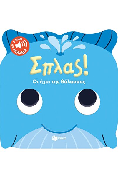 Patakis Publications Πιτσιλιάσματα! Τα Ήχοι της Θάλασσας