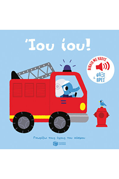 Patakis Publications Hoo Hoo! Fire engine. Sounds to listen to, images to obs...