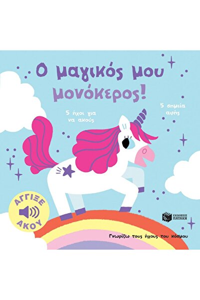 Patakis Publications My magical unicorn! Touch and listen (series: I know the...
