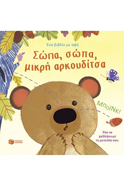 Patakis Publications Hush, hush, little bear