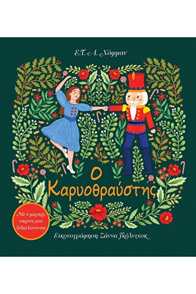 Patakis Publications The Nutcracker. with 6 magical pop-up images
