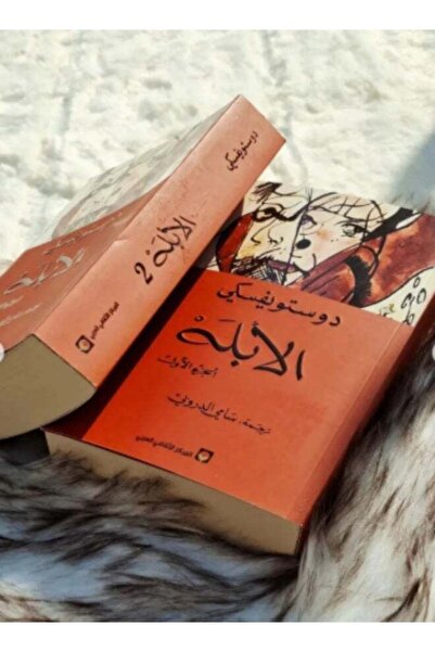 NOVEL الكتاب " The Idiot " للكاتب الروسي الشهير Fyodor Dostoevsky .