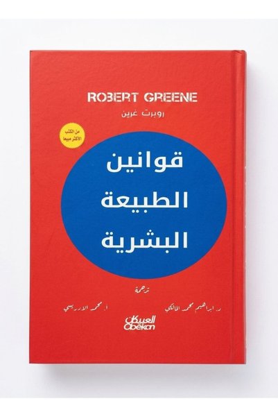 NOVEL The Laws of Human Nature Arabic Edition by Robert Greene Psychology Sel...