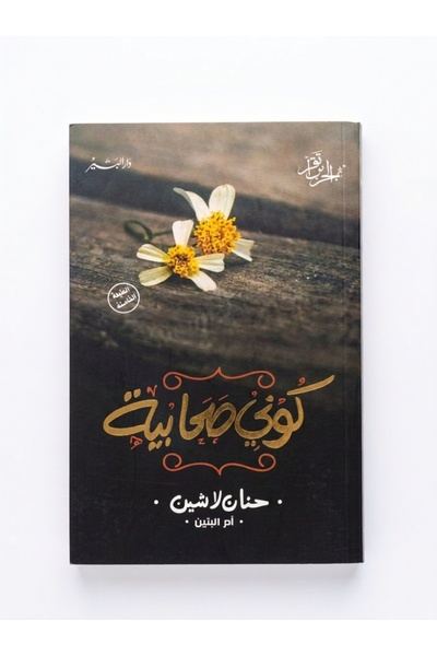 NOVEL كتاب ' Be My Companion in Faith ' من تأليف المؤلف Hanan Lashin