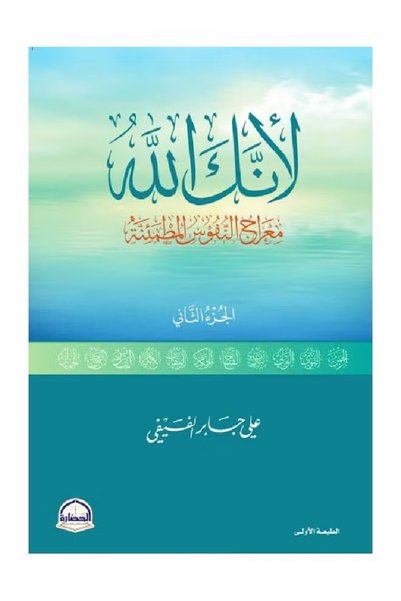 NOVEL *Because You Are God* (Part 2) – The Ascent of Tranquil Souls |   تأملا...