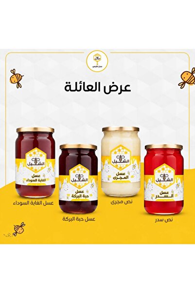 Al-Shuhail Honey عرض العائلة