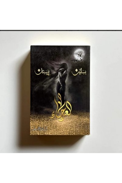 NOVEL The Lame - Orchards of Arabia     Osama Al-Muslim