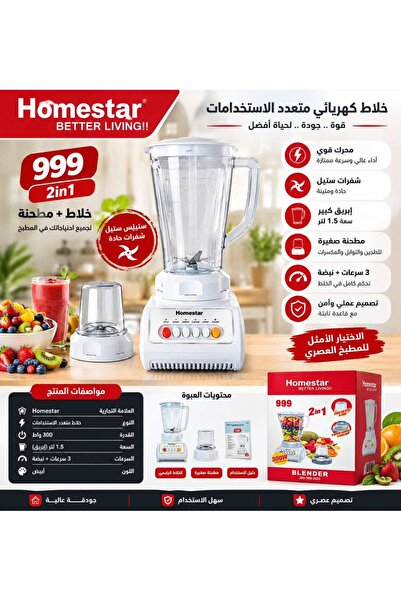 Generic Brand خلاط كهربائي متعدد الاستخدامات Homestar 999 2in1 - خلاط + مطحنة...