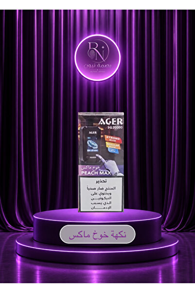 AGER سحبة اجير اس كيو 20000 نكهة خوخ ماكس