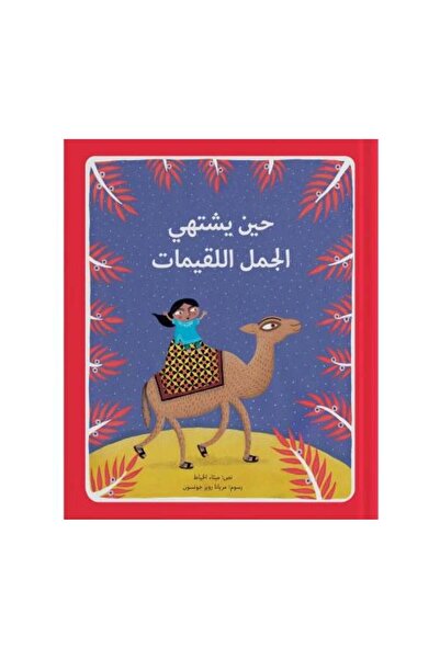 fahrast bookstore حين يشتهي الجمل اللقيمات - نسخة اصلية