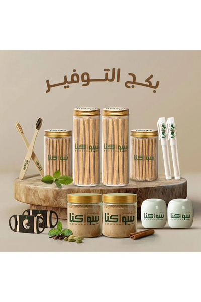SEWAKNA باقة التوفير