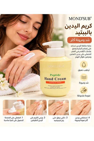 Generic Brand كريم اليدين MOND’SUB Peptide Hand Cream – شد ومرونة