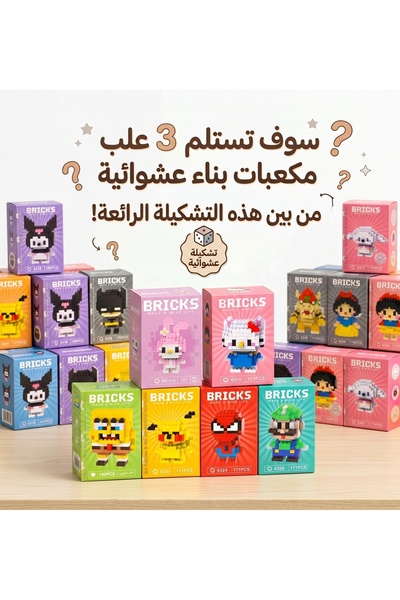 wafra store صندوق مفاجآت مكعبات البناء لتشكيل شخصيات كرتونية - مجموعة من 3 عل...