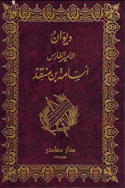 darshion Diwan of Prince Al-Faris Usama bin Munqidh - Prince Al-Faris Usama bin Munqidh