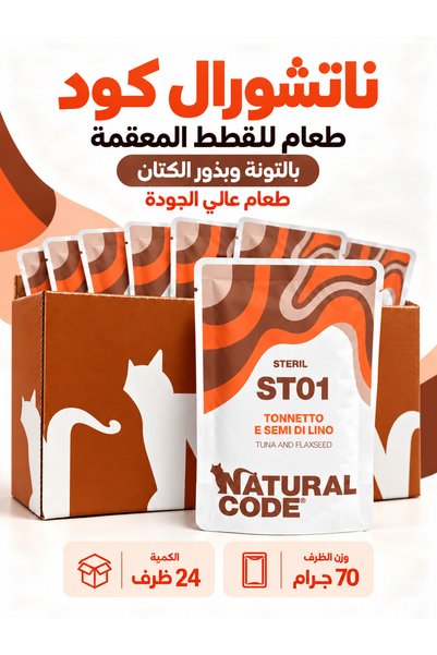 Natural Code ناتشورال كود اكل رطب للقطط المعقمة اظرف تونة و بذور الكتان 70 جم...
