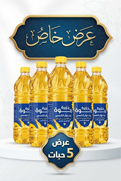 Rajwahisland عرض 5 حبه زيت جزيرة رجوة 1لتر