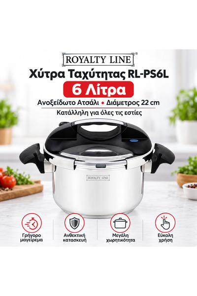Royalty Line Χύτρα Ταχύτητας Ανοξείδωτη 6Lt 22cm για Όλες τις Εστίες
