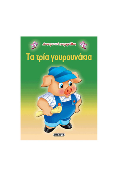 Susaeta Διαχρονικά Παραμύθια 9 Τα Τρία Μικρά Γουρουνάκια