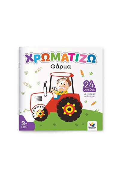 Desyllas Games Χρωματισμός: Φάρμα