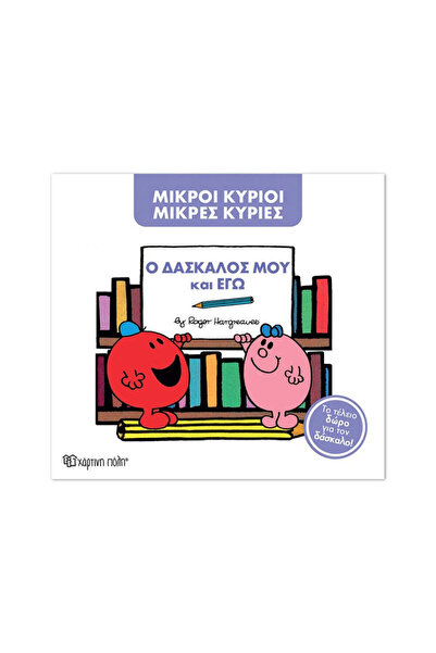 Hartini Poli Κύριοι Άντρες, Μικρές Κυρίες - Ο Δάσκαλος μου και εγώ - Συλλεκτι...