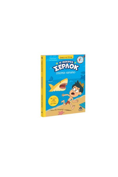 Desyllas Games Ντεσύλας Διαβάζω και Ερευνώω: Ο Μικρός Σέρλοκ - Επιχείρηση "Κα...